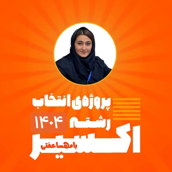 ثبت نام پروژه انتخاب رشته فرهنگیان 140۴ اکسیر