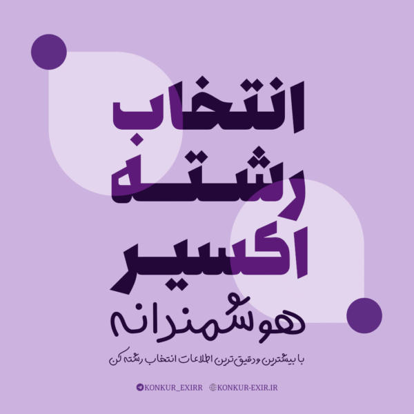 ثبت نام پروژه انتخاب رشته 1404 اکسیر