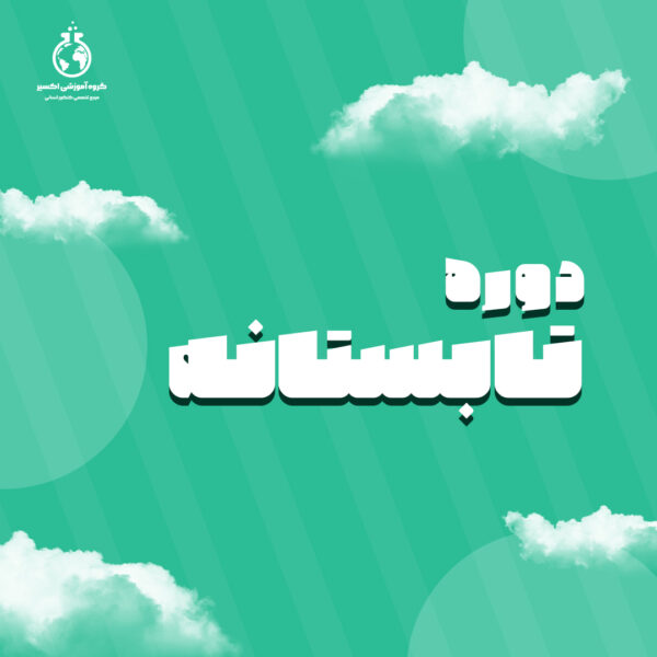 دوره های جامع تابستانه اکسیر | کنکور 1405