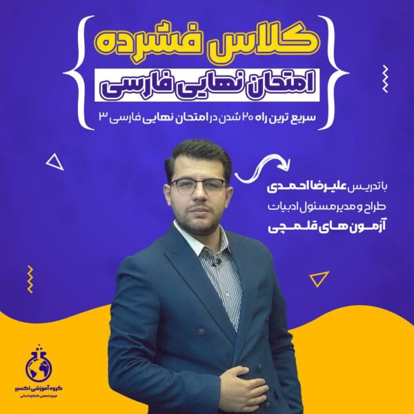 دوره فشرده فارسی ۳
