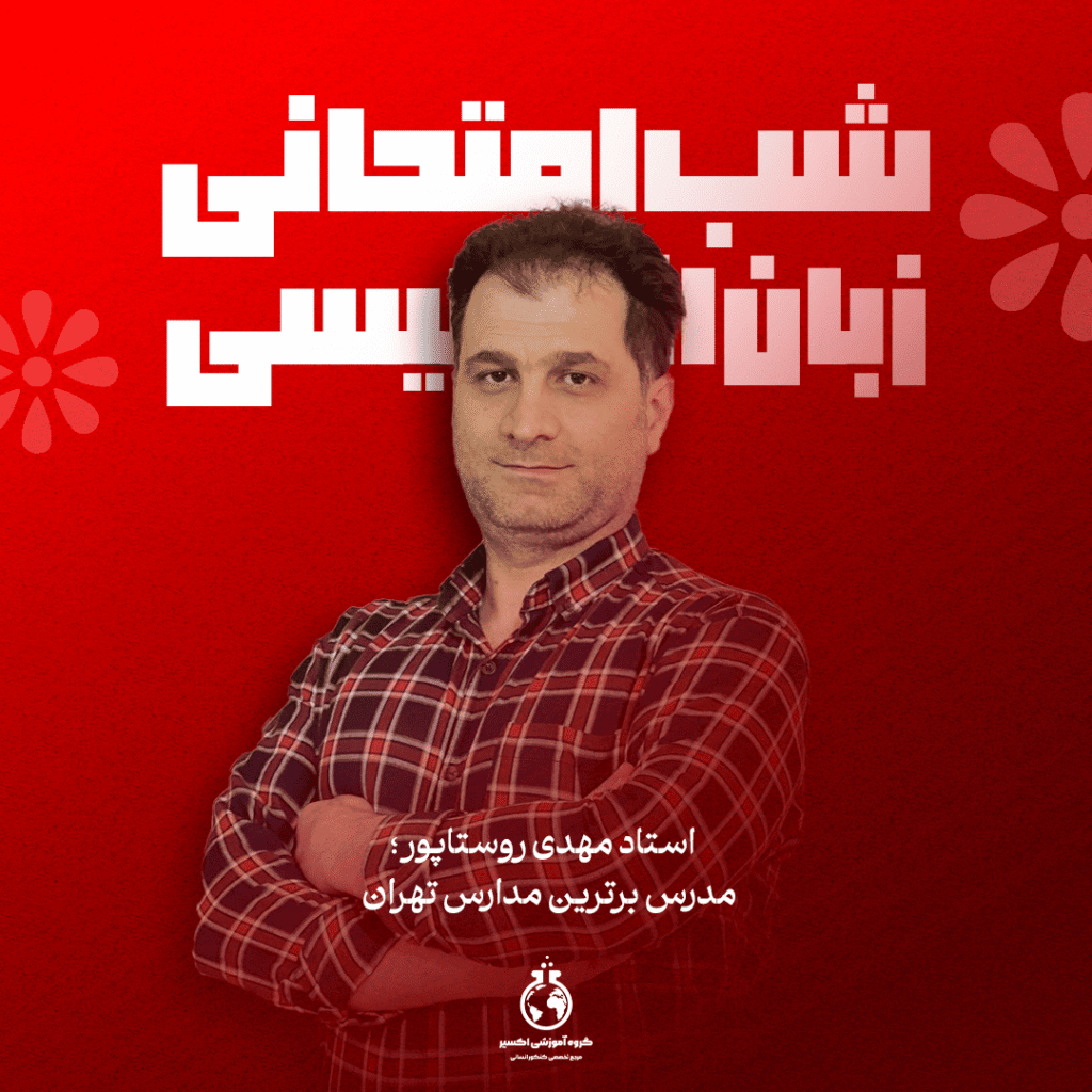 همایش‌های شب امتحان نهایی