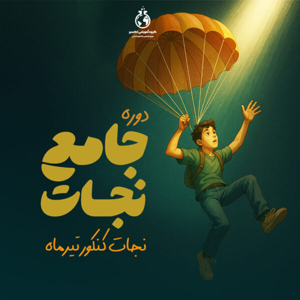 دوره نجات کنکور تیرماه