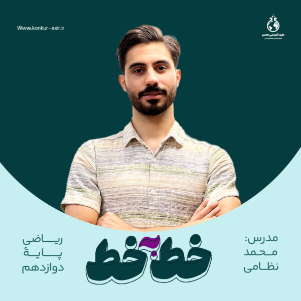 دوره خط به خط ریاضی دوازدهم
