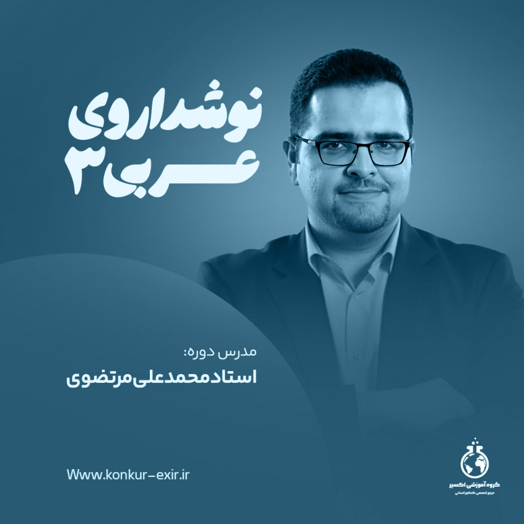 نوشداروی عربی ۳