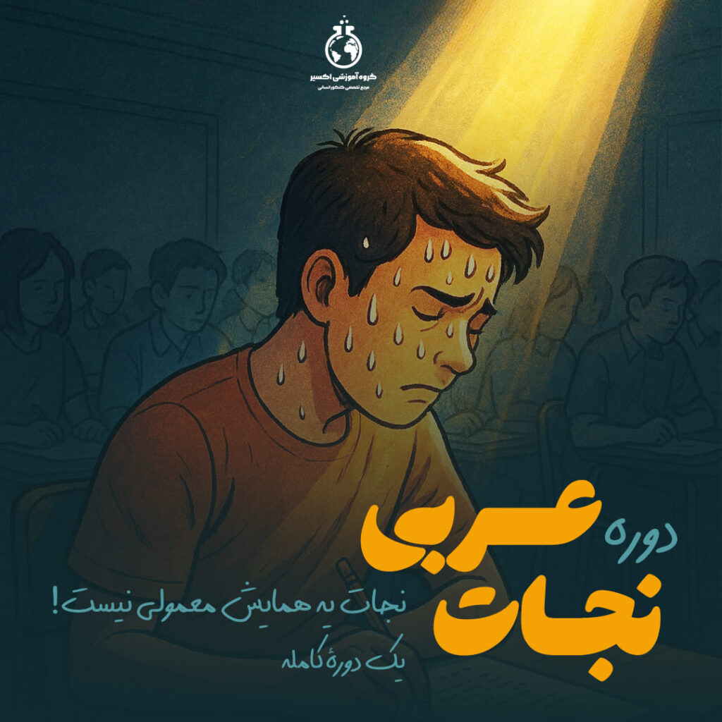دوره نجات کنکور تیرماه