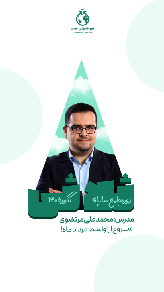 دوره های جامع تابستانه اکسیر | کنکور 1405 1 ثلاثی-استوری