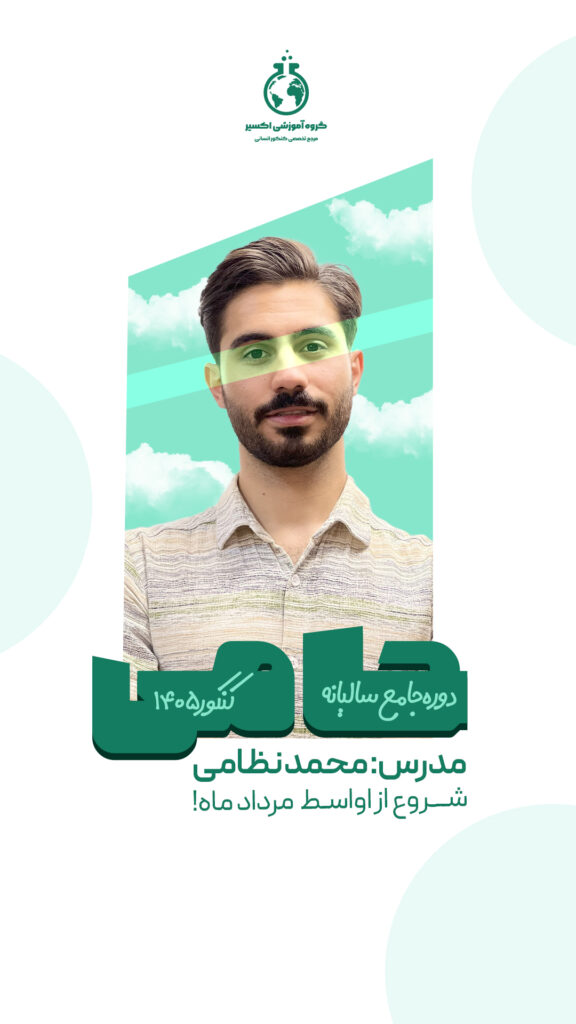 دوره های جامع تابستانه اکسیر | کنکور 1405 2 حامی-استوری