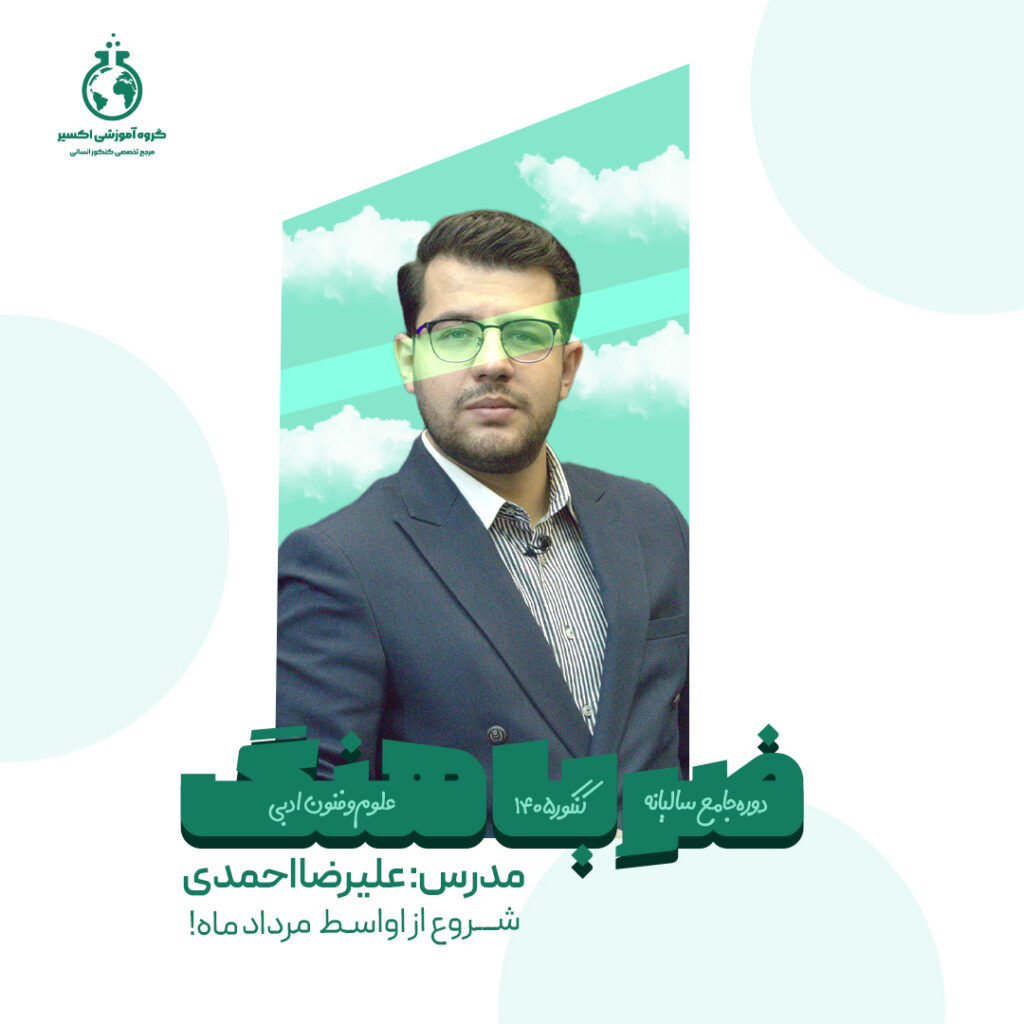 علوم و فنون ادبی - دوره ضرب‌آهنگ تابستانه