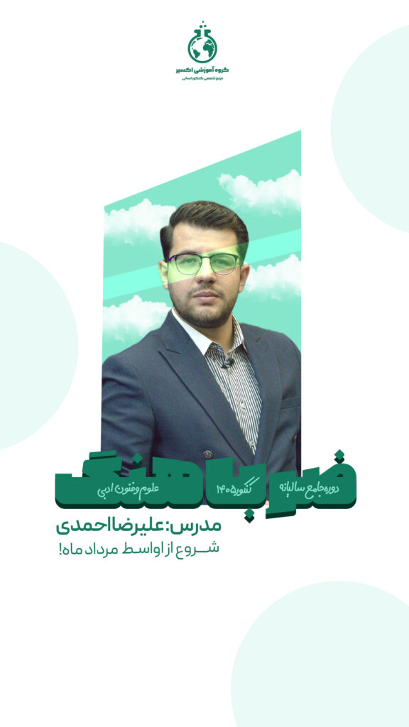 دوره های جامع تابستانه اکسیر | کنکور 1405 3 ضرباهنگ-استوری