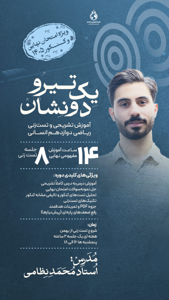 دوره یک تیر و دونشان - ریاضی دوازدهم انسانی