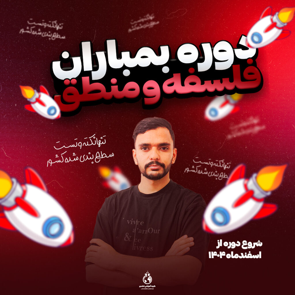 فلسفه - نکته و تست (بمباران) کنکور 405