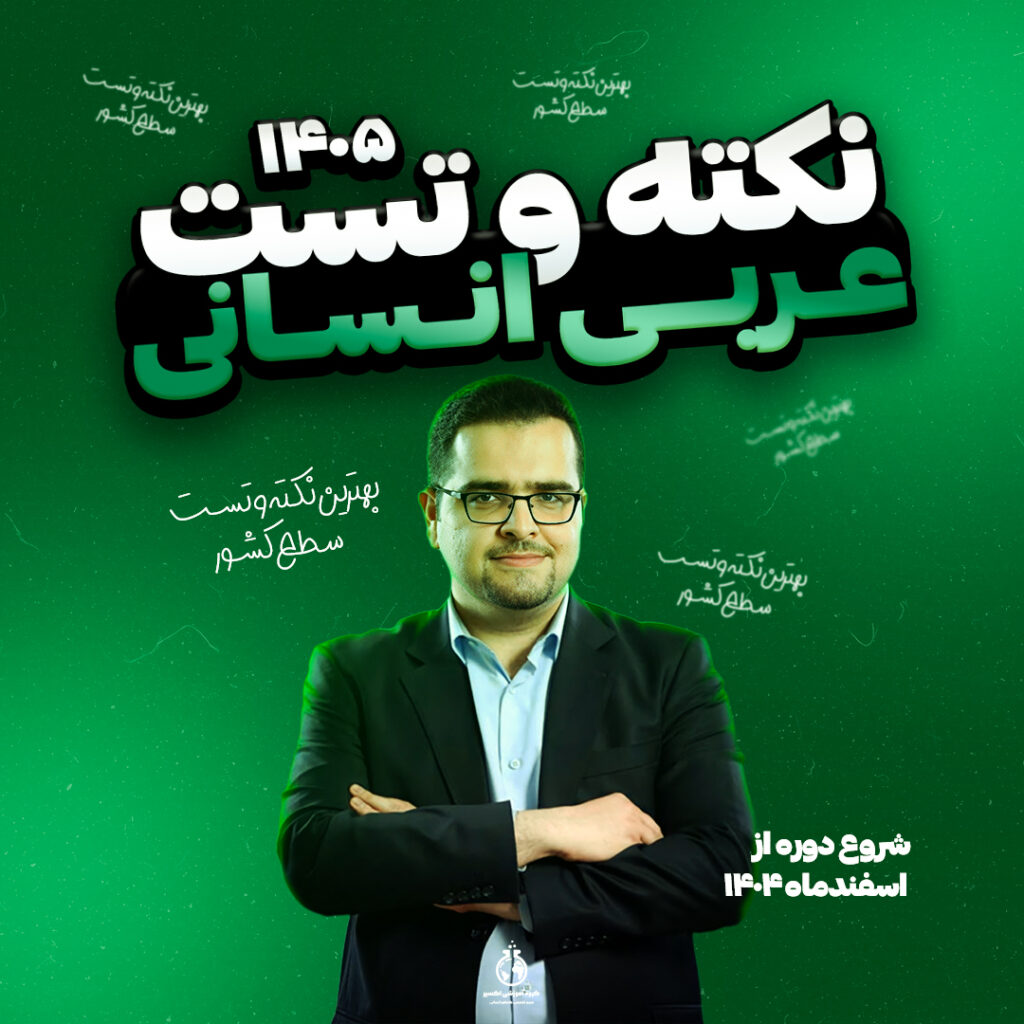 عربی - نکته و تست کنکور 405