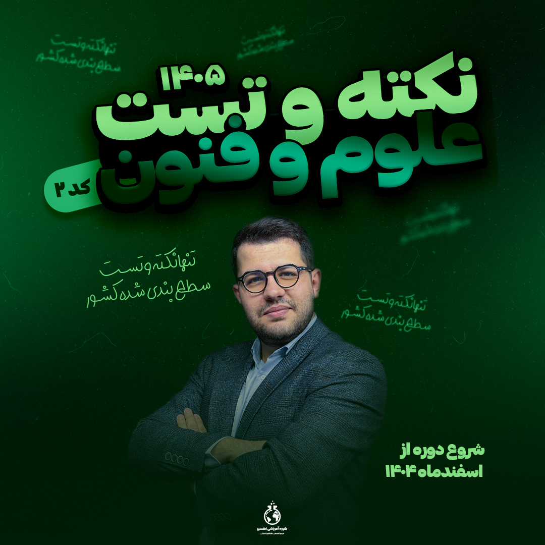 نکته-فنون-2 فنون کد ۲ - نکته و تست کنکور 405
