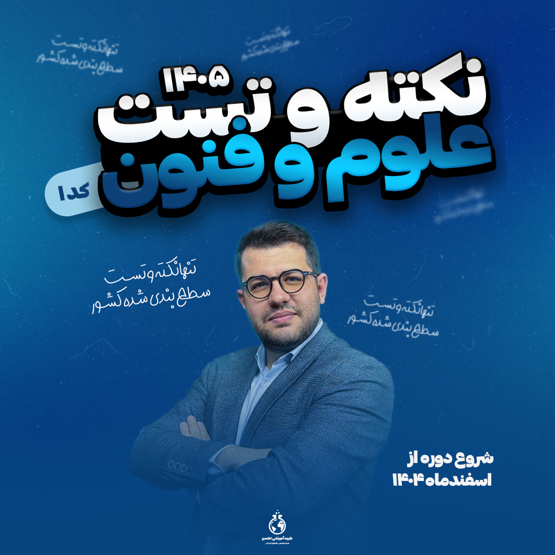 نکته-فنون فنون کد ۱ - نکته و تست کنکور 405