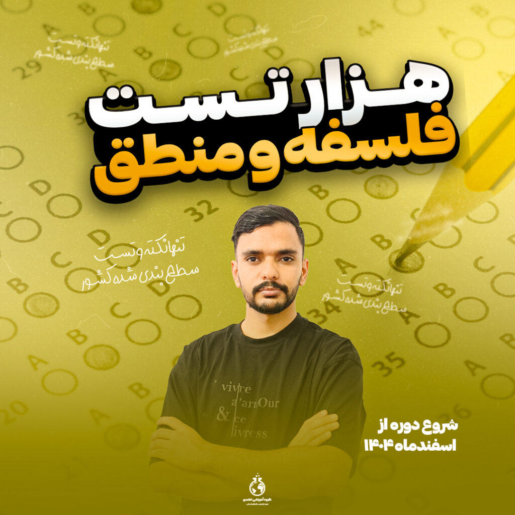 فلسفه - نکته و تست کنکور 405